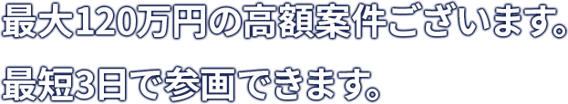 月70~120万円の高額案件あり!週3勤務も可能!