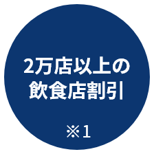 2万店以上の飲食店割引