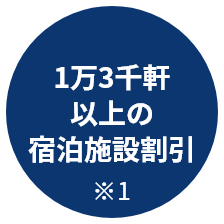 1万3千軒以上の宿泊施設割引