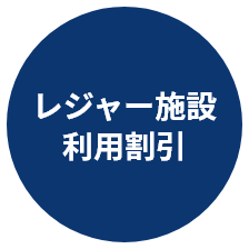 レジャー施設利用割引