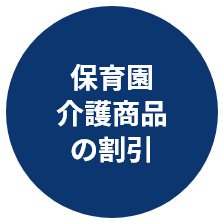 保育園介護商品の割引