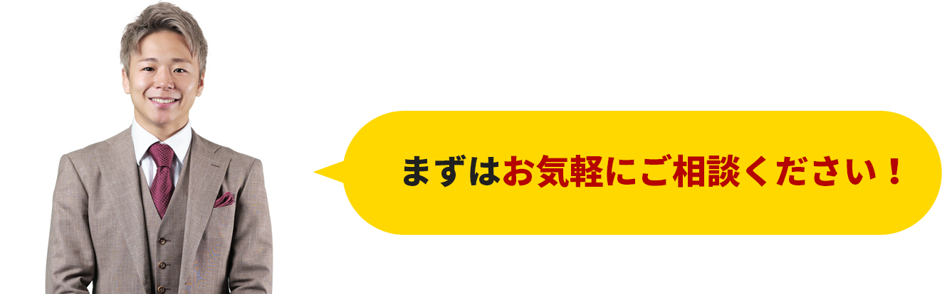 まずはお気軽にご確認ください！