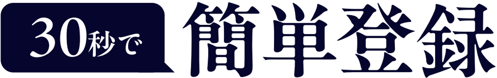 無料登録して案件を紹介してもらう