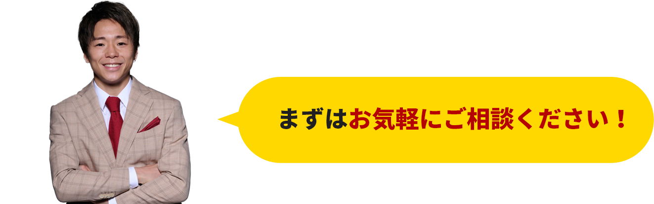 まずはお気軽にご確認ください！