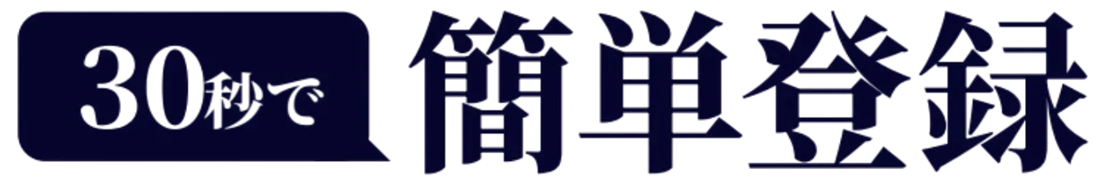 無料登録して案件を紹介してもらう