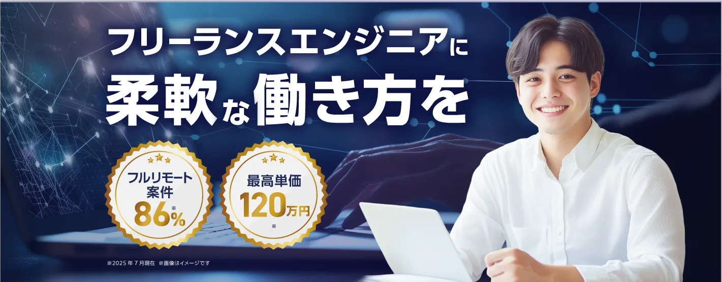 フリーランスエンジニアに柔軟な働き方を