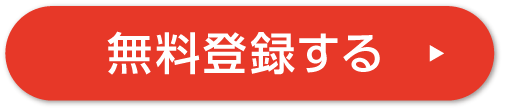 無料登録する