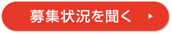 募集状況を聞く