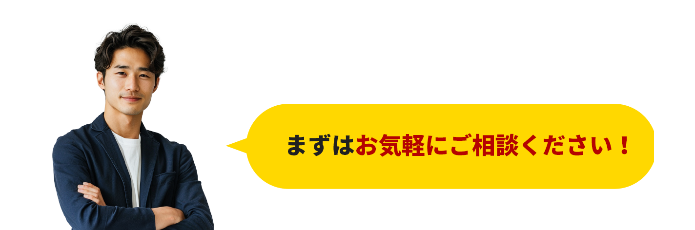 まずはお気軽にご確認ください！