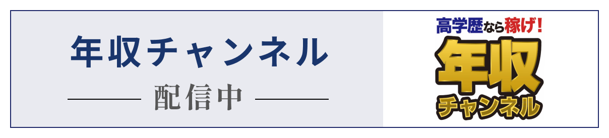 年収チャンネル配信中