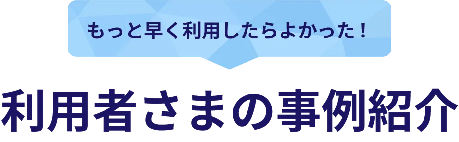 利用者さまの事例紹介