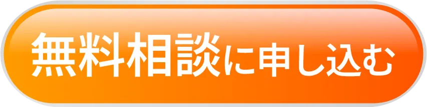 無料相談に申し込む