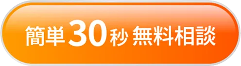 簡単30秒無料相談