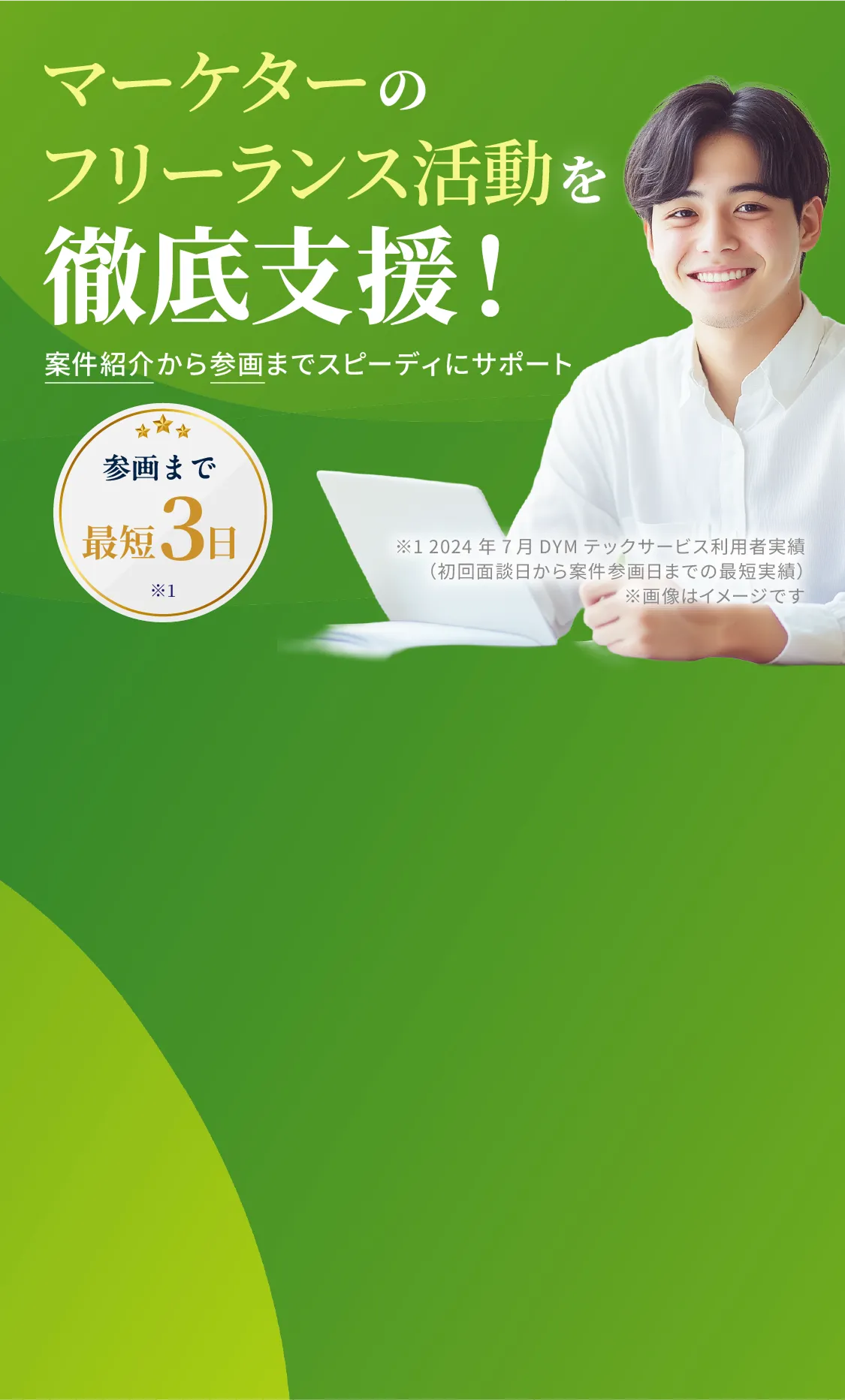 フリーランスエンジニアに柔軟な働き方を