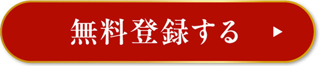 無料登録する