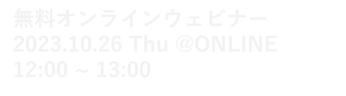 無料Zoomイベント 2023年10月26日(木) ONLINE