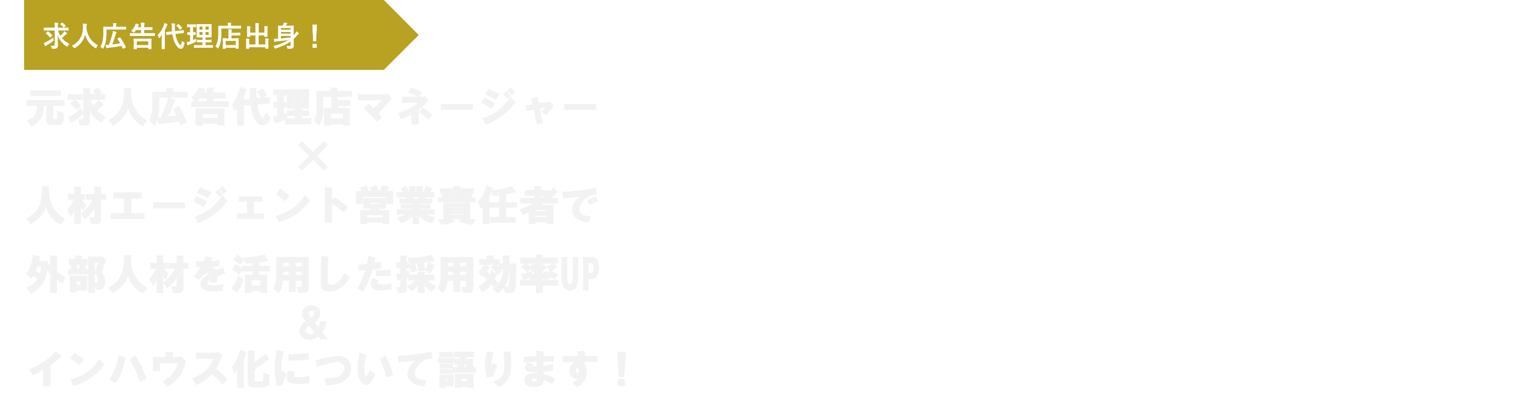 元求人広告代理店マネージャー×人材エージェント営業責任者で、外部人材を活用した採用効率UP＆インハウス化について語ります！